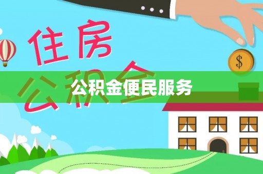 临邑公积金便民服务
