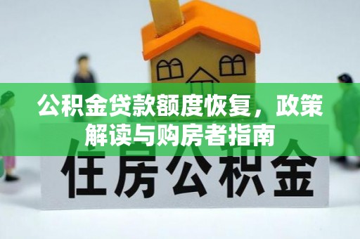 临邑公积金贷款额度恢复，政策解读与购房者指南