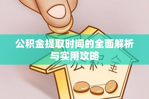 临邑公积金提取时间的全面解析与实用攻略