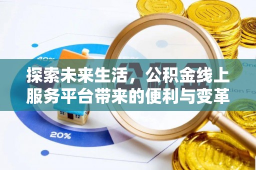 临邑探索未来生活，公积金线上服务平台带来的便利与变革