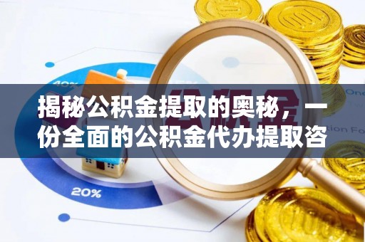 临邑揭秘公积金提取的奥秘，一份全面的公积金代办提取咨询指南