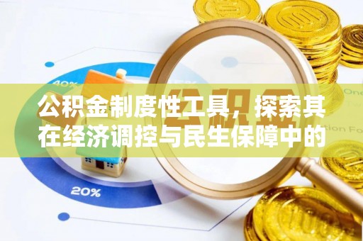 临邑公积金制度性工具，探索其在经济调控与民生保障中的重要作用