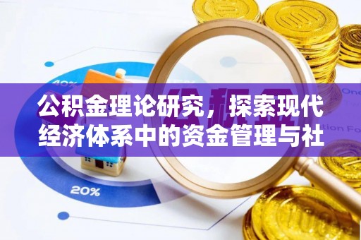 临邑公积金理论研究，探索现代经济体系中的资金管理与社会福利
