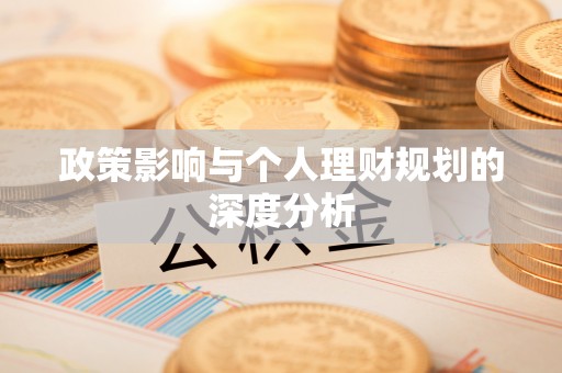 临邑政策影响与个人理财规划的深度分析