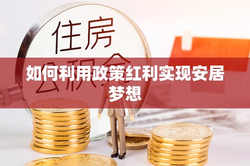 临邑如何利用政策红利实现安居梦想