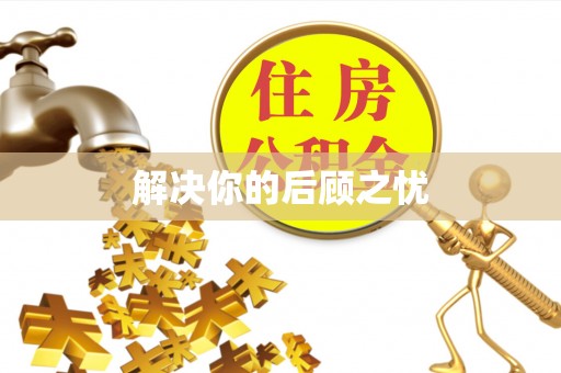 临邑解决你的后顾之忧