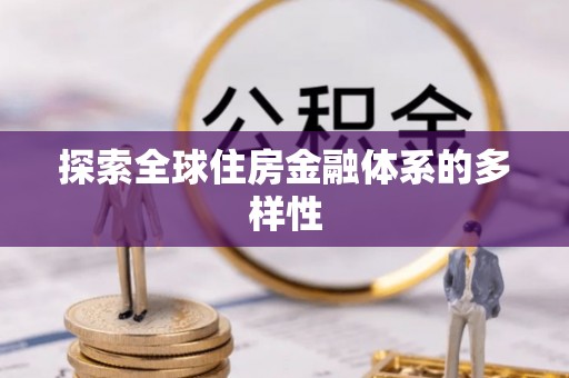 临邑探索全球住房金融体系的多样性