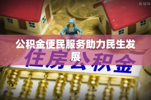 临邑公积金便民服务助力民生发展