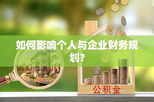 临邑如何影响个人与企业财务规划？