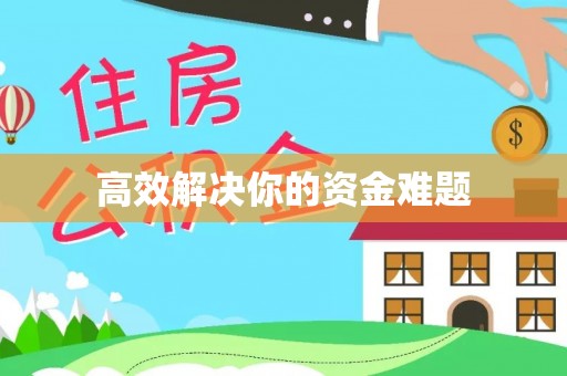 临邑高效解决你的资金难题