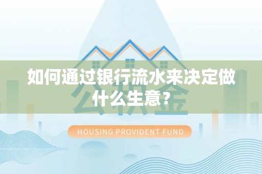 临邑如何通过银行流水来决定做什么生意？