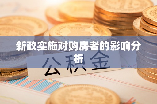 临邑新政实施对购房者的影响分析