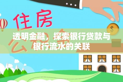 临邑透明金融，探索银行贷款与银行流水的关联