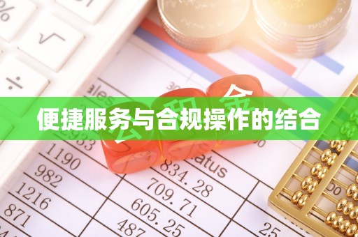 临邑便捷服务与合规操作的结合