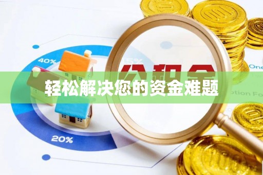 临邑轻松解决您的资金难题