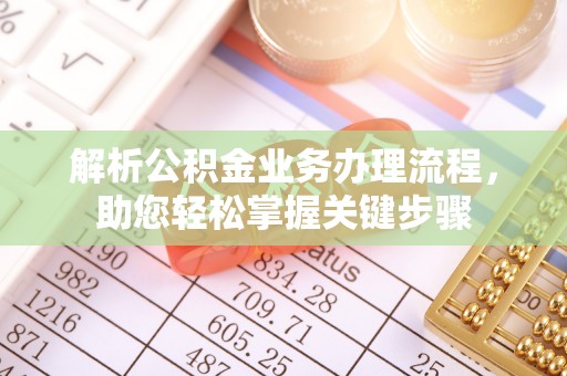 临邑解析公积金业务办理流程，助您轻松掌握关键步骤