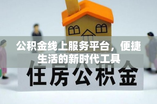 临邑公积金线上服务平台，便捷生活的新时代工具