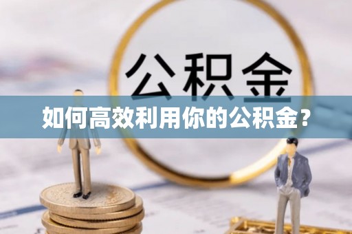 临邑如何高效利用你的公积金？