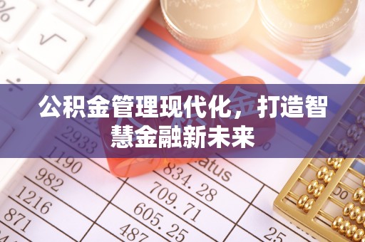 临邑公积金管理现代化，打造智慧金融新未来