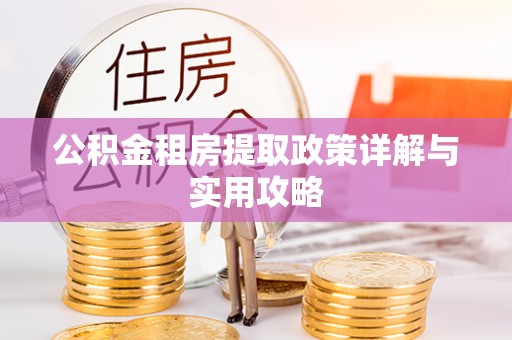 临邑公积金租房提取政策详解与实用攻略
