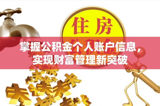 临邑掌握公积金个人账户信息，实现财富管理新突破