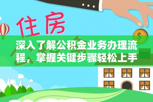 临邑深入了解公积金业务办理流程，掌握关键步骤轻松上手