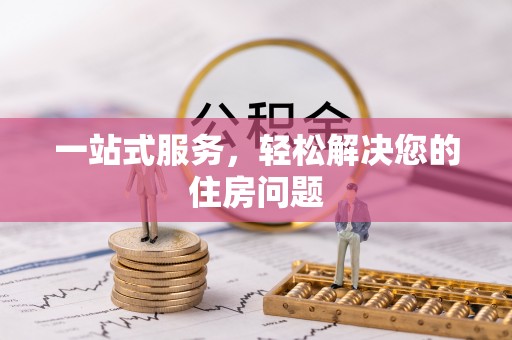 临邑一站式服务，轻松解决您的住房问题