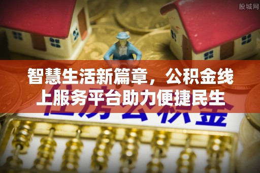 临邑智慧生活新篇章，公积金线上服务平台助力便捷民生