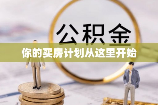 临邑你的买房计划从这里开始