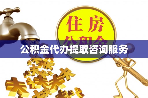 临邑公积金代办提取咨询服务