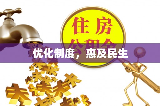 临邑优化制度，惠及民生