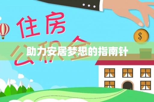 临邑助力安居梦想的指南针