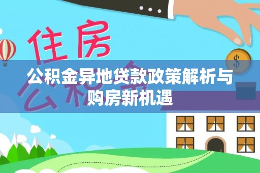临邑公积金异地贷款政策解析与购房新机遇