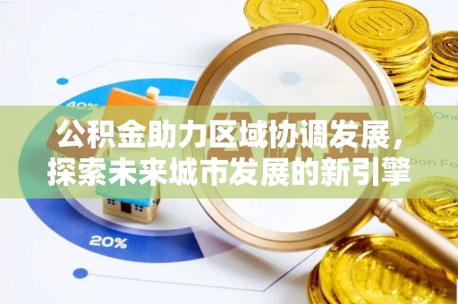 临邑公积金助力区域协调发展，探索未来城市发展的新引擎
