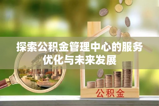 临邑探索公积金管理中心的服务优化与未来发展
