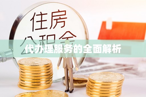 临邑代办理服务的全面解析
