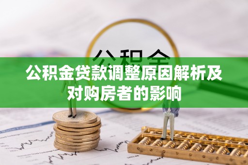 临邑公积金贷款调整原因解析及对购房者的影响