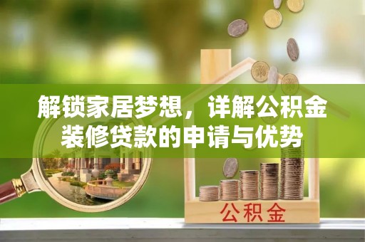临邑解锁家居梦想，详解公积金装修贷款的申请与优势