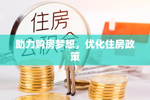 临邑助力购房梦想，优化住房政策