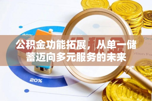临邑公积金功能拓展，从单一储蓄迈向多元服务的未来