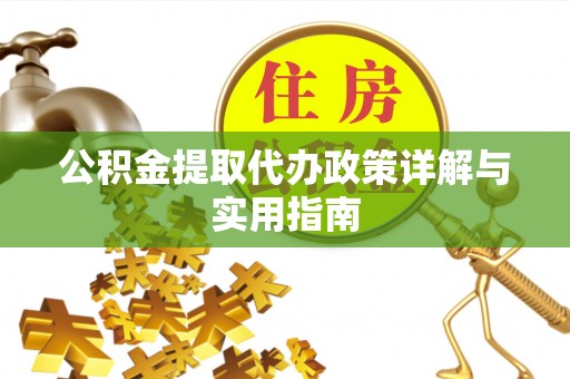 临邑公积金提取代办政策详解与实用指南