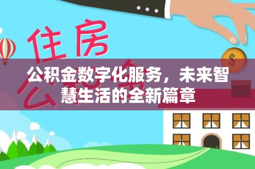 临邑公积金数字化服务，未来智慧生活的全新篇章