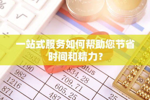 临邑一站式服务如何帮助您节省时间和精力？