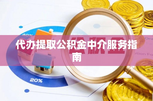临邑代办提取公积金中介服务指南