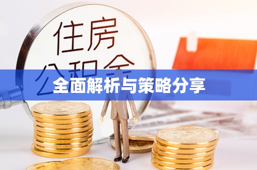临邑全面解析与策略分享
