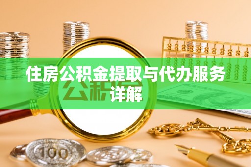 临邑住房公积金提取与代办服务详解