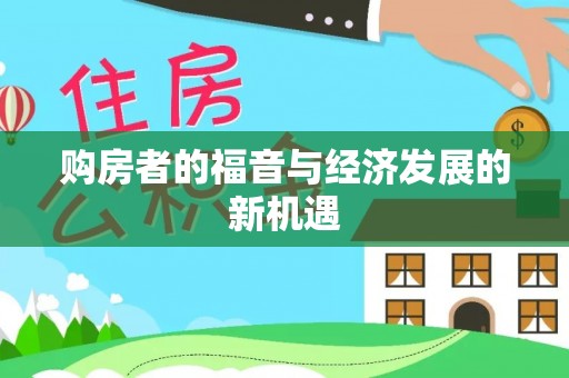 临邑购房者的福音与经济发展的新机遇