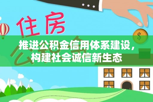 临邑推进公积金信用体系建设，构建社会诚信新生态