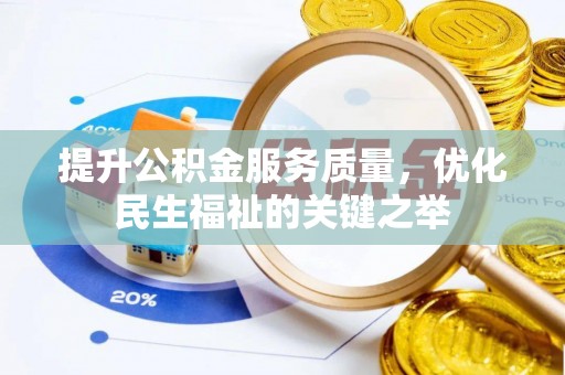 临邑提升公积金服务质量，优化民生福祉的关键之举