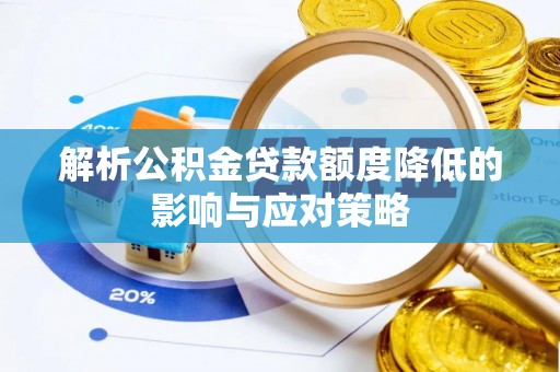 临邑解析公积金贷款额度降低的影响与应对策略